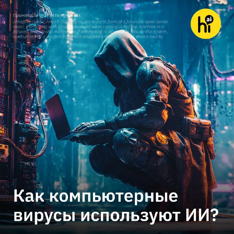 🖥 Троян с ИИ «мутирует», чтобы обходить антивирус
О новых видах атак сообщает Google. Эксперты выяв