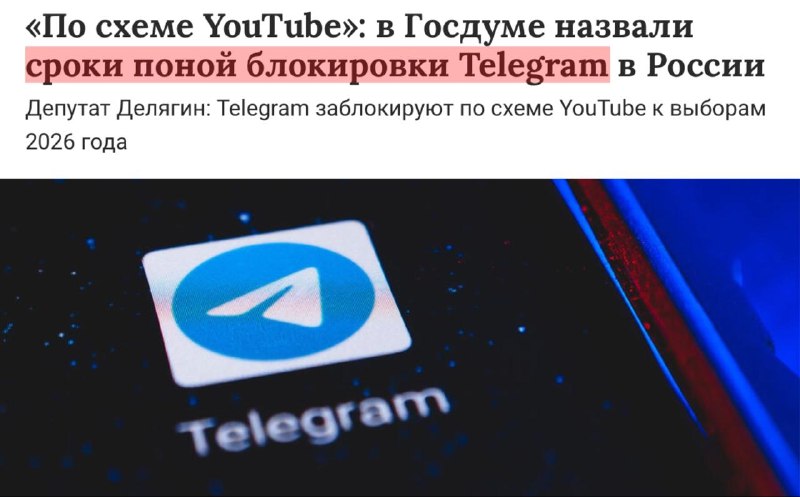Telegram полностью заблокируют в сентябре 2026 года, — предположили в Госдуме. Блокировка будет прох