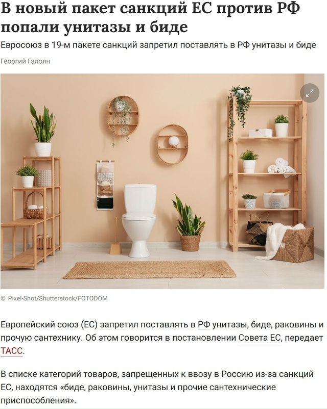 🧐 Санкции дошли до туалета: ЕС запретил унитазы для Ро...