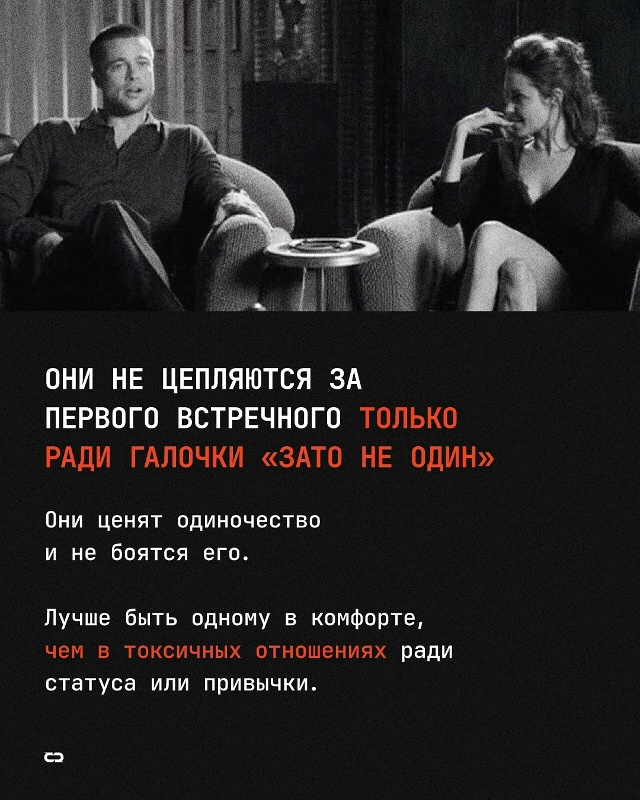 Возможно, ты умён настолько, что не боишься одиночеств?...