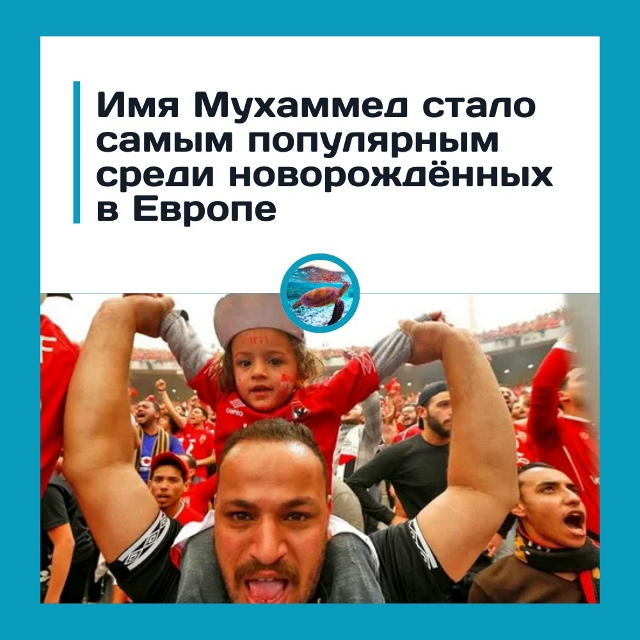 Мухамед — самое популярное имя в городах Европы и Брит...