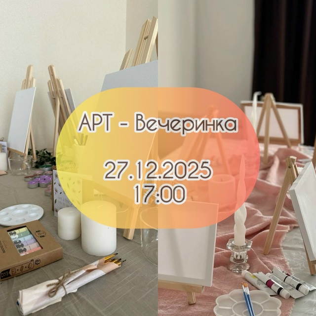 АРТ-вечеринка
Друзья! Мы долго зрели и вынашивали иде...