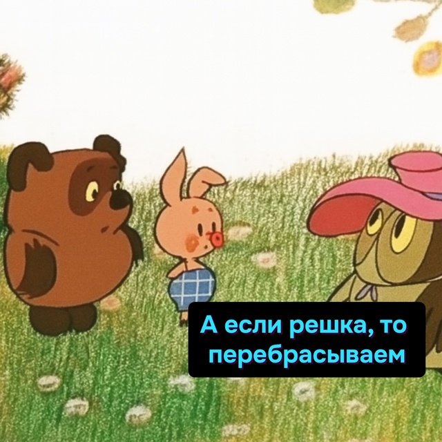 Если орёл - бухаем. Решка - идем по девкам. Если встанет ?...