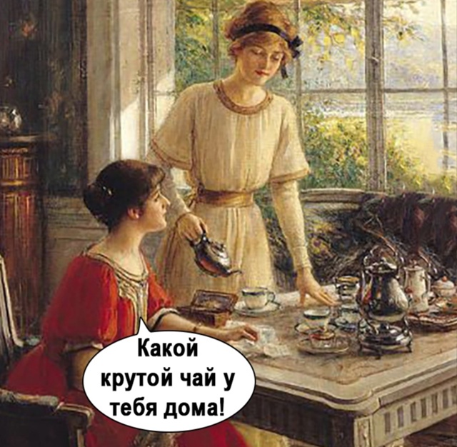 Какой прекрасный чай