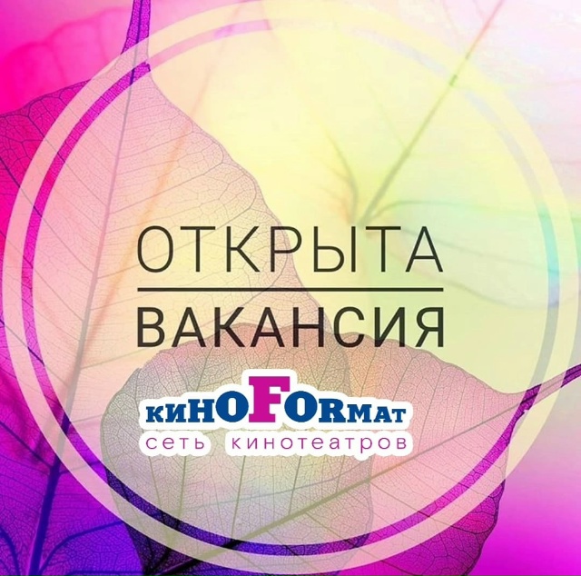 🎬 Вакансии в кинотеатре