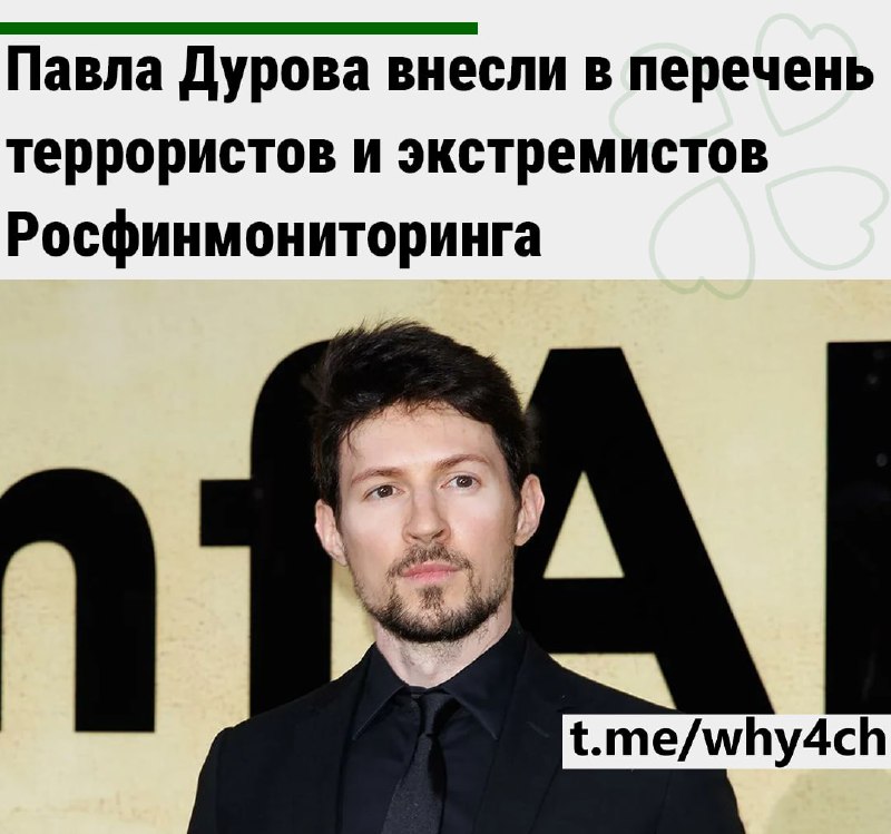 ⚡️Павла Дурова внесли в перечень террористов и экстремистов Росфинмониторинга