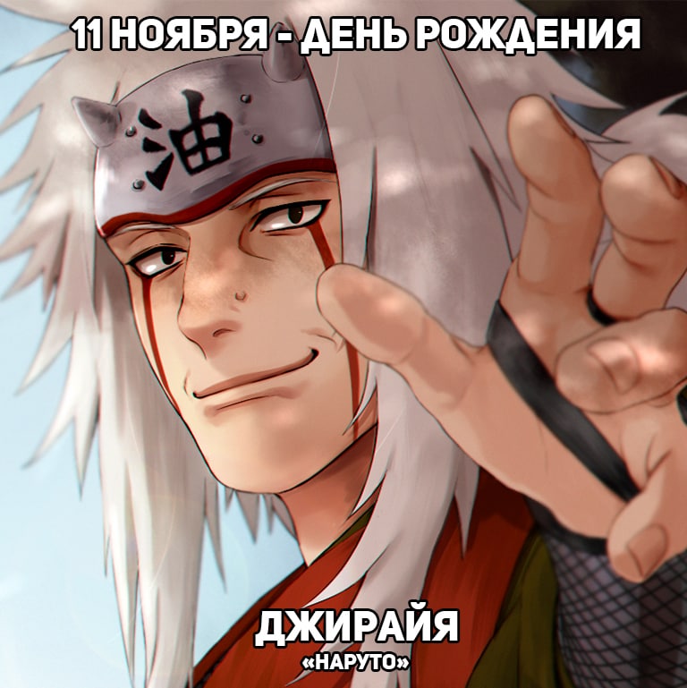 🎉 11 ноября - День рождения Джирайи из аниме «Наруто»