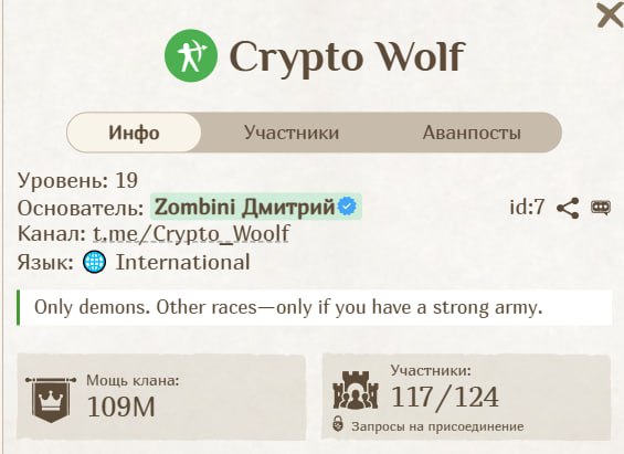 #Fomo_Fighters ⚔️
На новом сервере продолжается набор в топовый клан 19 уровня.
Беру демонов от 10
