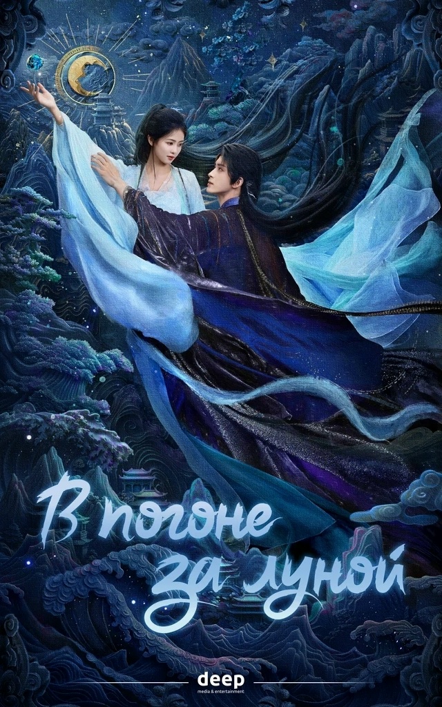 ✨ Для неравнодушных к дорамам — «В погоне за луной» до...