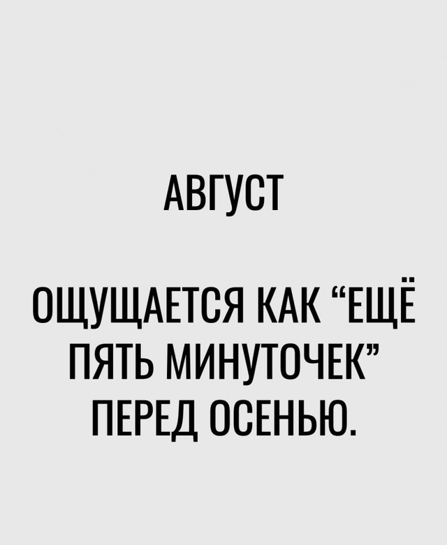 Последний месяц лета ощущается грустно...