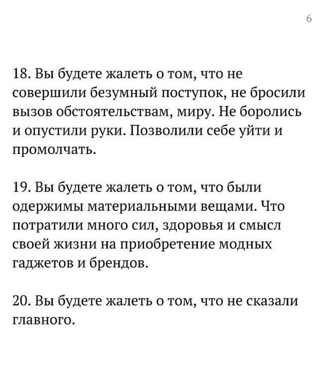 Вы будете сожалеть…