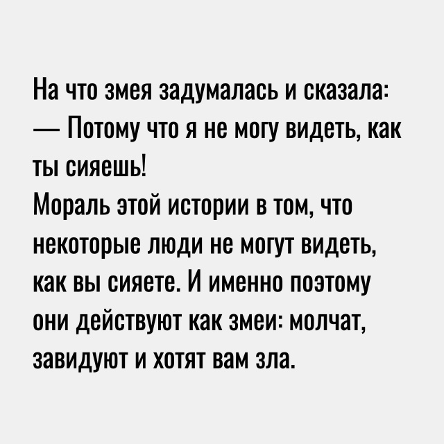 Мораль простая..