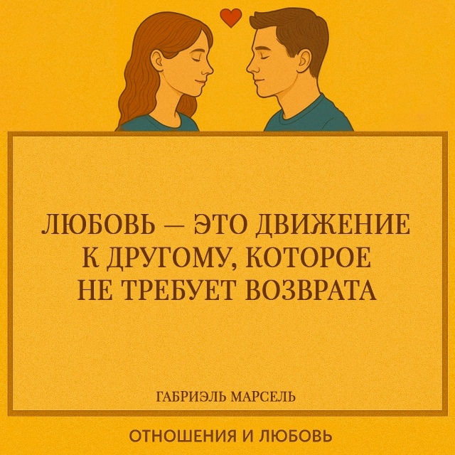 Любовь — это шаг навстречу, совершённый не ради ответа...