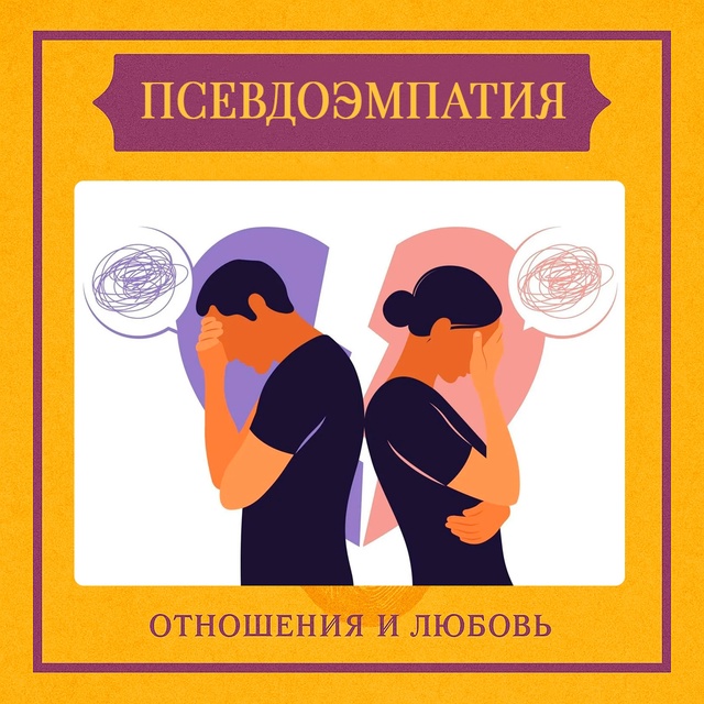 Псевдоэмпатия — это манипулятивная форма поведения, п...