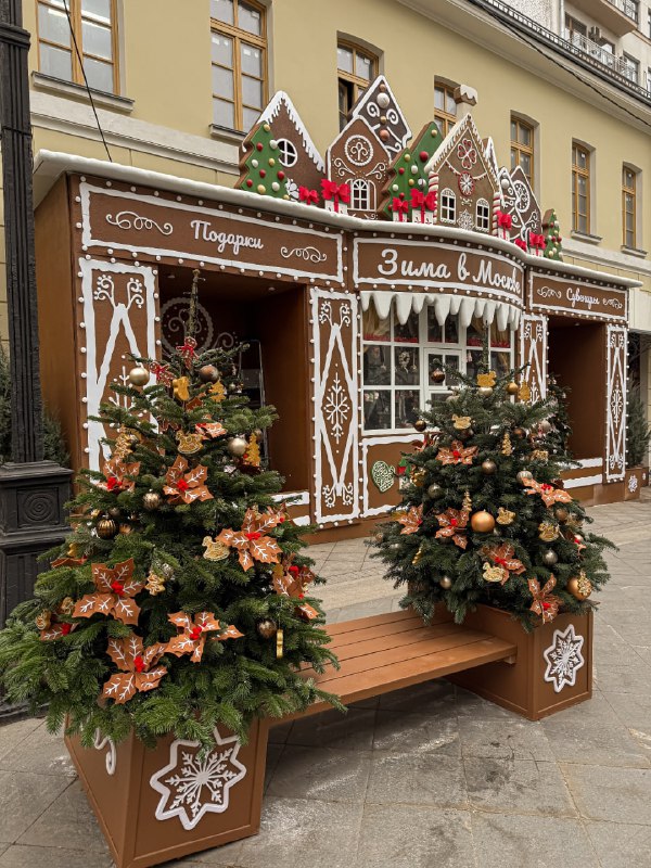 Вау, гляньте какие пряничные домики и ёлочки теперь украшают Кузнецкий мост 😍
Планируем там прогуло