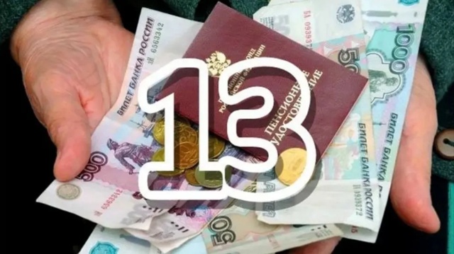⚡В Госдуме прокомментировали идею о выплате 13-й пенси?...