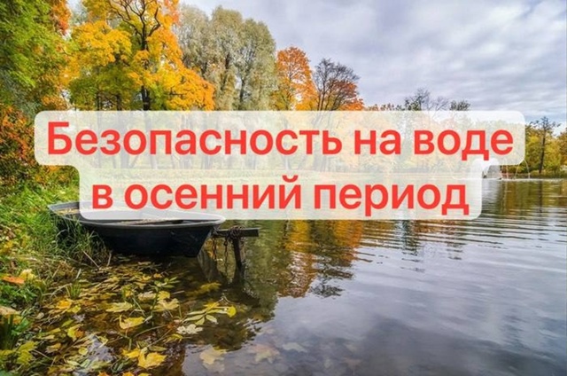 ‼Меры безопасности на воде осенью‼
Купальный сезон ...