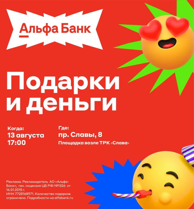 16+
Альфа-Банк дарит подарки и деньги!
Приходи, будем дар...