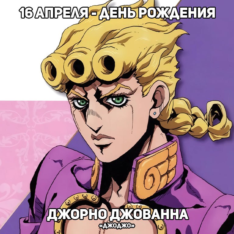 🎉16 апреля - День рождения Джорно из аниме «ДжоДжо»