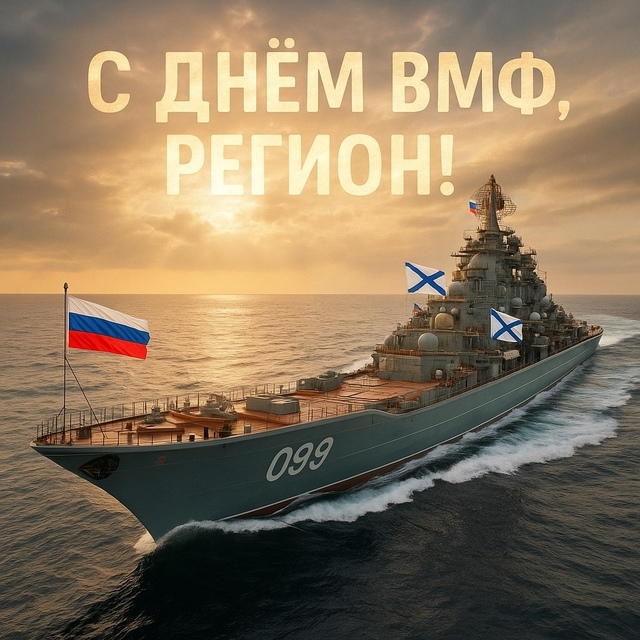 🇷🇺 С Днём Военно-Морского Флота, Регион!
Российский ?...