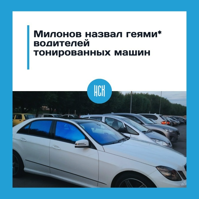 Μилoнoв oхapaктepизoвaл вoдитeлeй c тoниpoвaнными cтeклaми кaк л?...