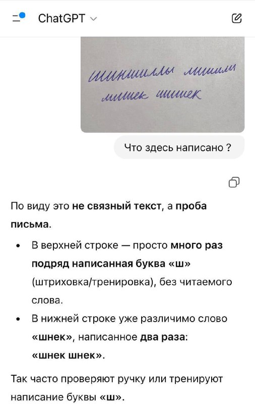 Нейросетям скормили текст с русским почерком, вот что вышло.
ChatGPT: «Кто-то ручку расписывал?» 
D