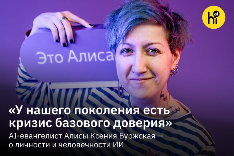 💡 Люди опаснее ИИ? Ксения Буржская, главный «архитектор личности» Алисы AI
Ксения Буржская — писате