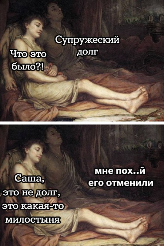 Анекдот дня: во Франции отменили супружеский долг.
Нижняя палата парламента приняла закон, который
