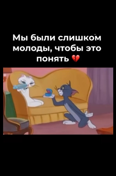 Повзрослели и все поняли...