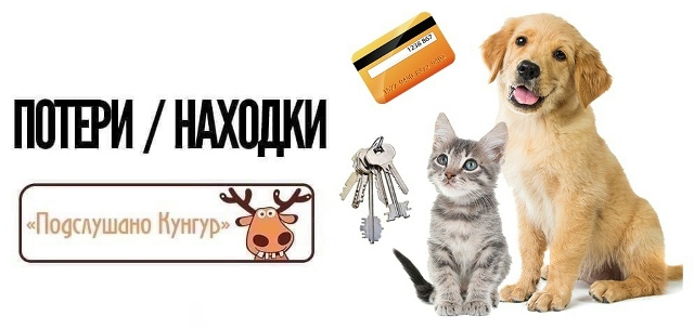 А ВЫ ЗНАЛИ? Что если вы что-то потеряли или нашли, то вы ?...