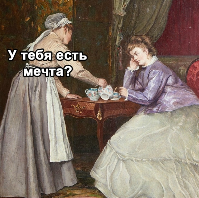 Хорошая однако мечта