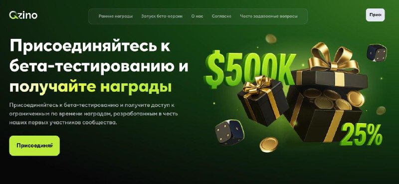 #Qzino
❗ Qzino запускает waitlist для закрытого бета-теста платформы
Что нужно сделать:
1. Зайти