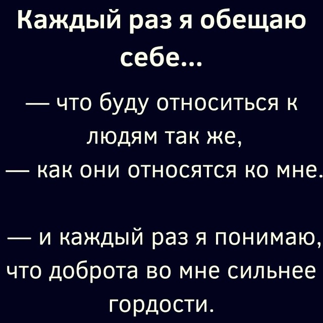 Не могу по-другому.