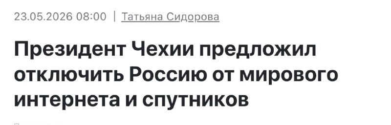 Отключить Россию от мирового интернета призвал президент Чехии — СМИ.
Петр Павел также заявил, что