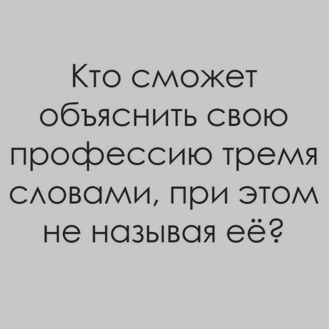 Давайте отгадаем наши профессии?)