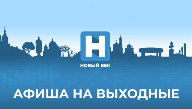 Афиша событий: куда сходить на выходных в Тамбовской о?...