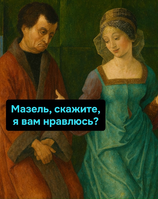 Главное — богатый, а там и харизма подтянется, и романт...