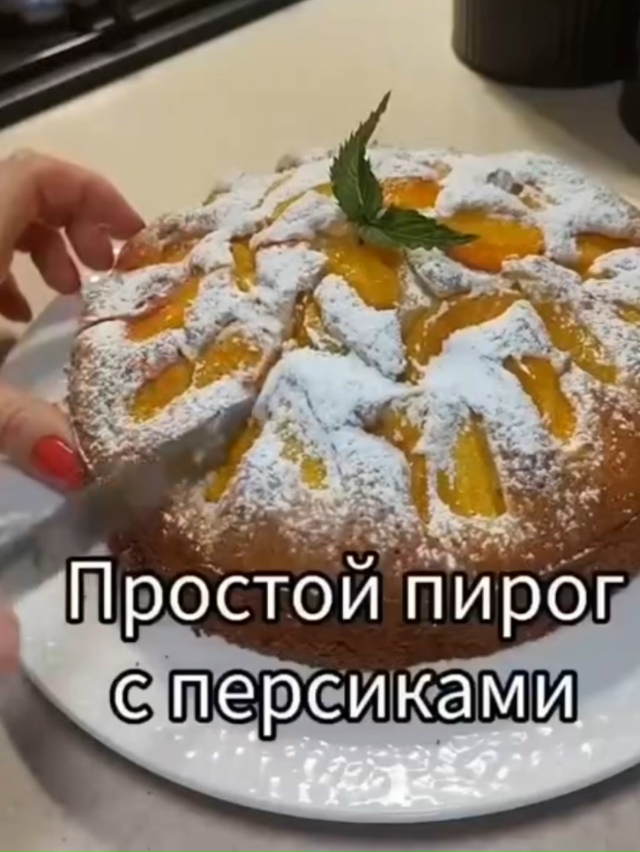 Простой лентой пирог с персиками - на такой ароматный з...