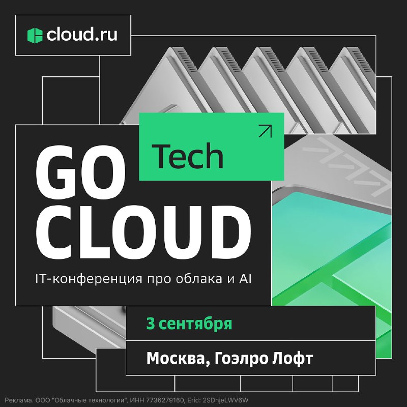 📆 Переворачивайте календарь и бронируйте 3-е сентября
Под IT-конференцию GoCloud Tech!
В этом году