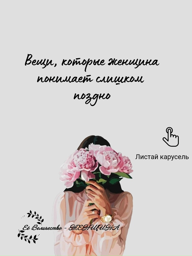 Лучше понять эти вещи сейчас, чем потом оглядываться и ...