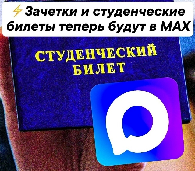 ⚡️Зачётные книжки и студенческие билеты теперь перех...