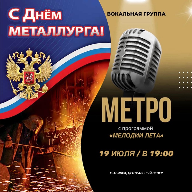 С Днём МЕТАЛЛУРГА!
Приглашаем отпраздновать праздни?...