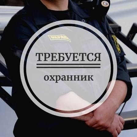 Требуется охранник в ночное заведение💥
На пятницу и с...