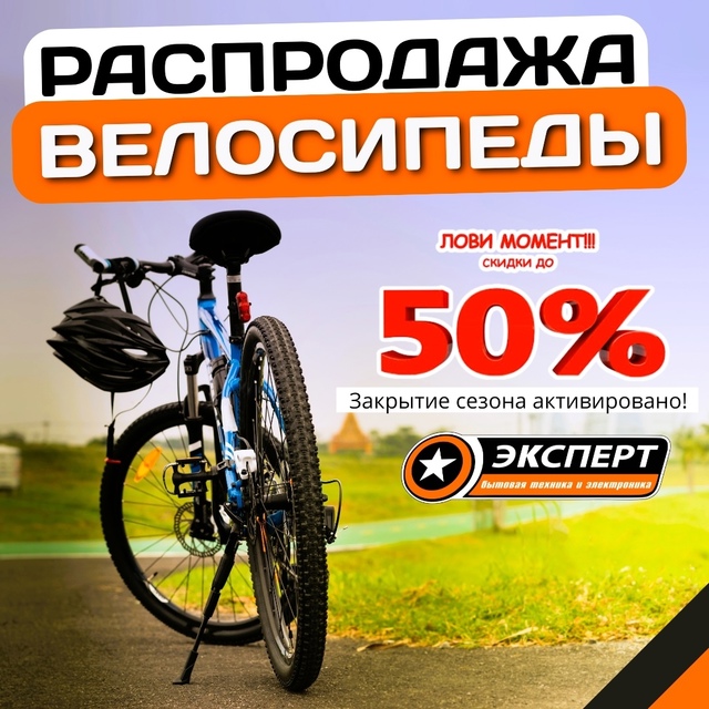 ‼Распродажа!
🔥С 1 августа стартует Акция - Велосипеды...