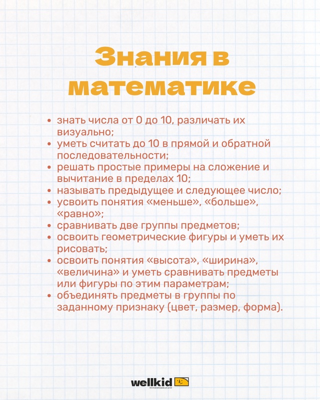 💡Что должен знать ребенок к первому классу?
Требован?...