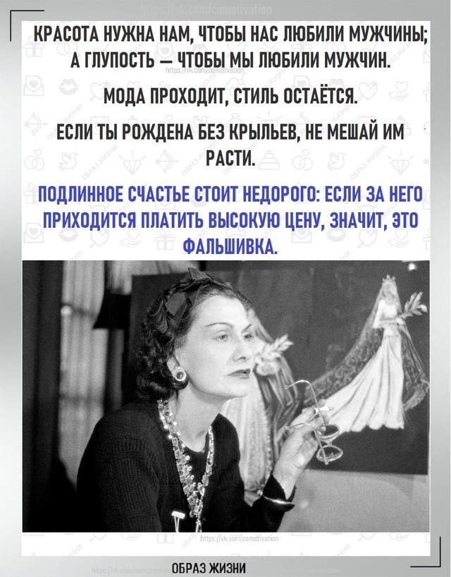 Вдохновение от Коко Шанель: золотые цитаты.