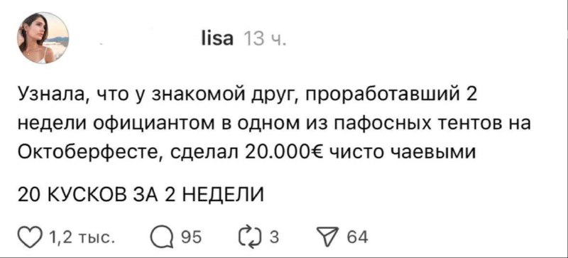 Чувак поднял 2 млн рублей за 2 недели, работая официантом на Октоберфесте.
Парень всего лишь таска