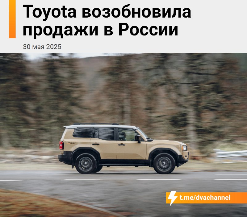 ⚡️Toyota официально вернулась в Россию и возобновила продажи через дочернюю структуру концерна
Моск