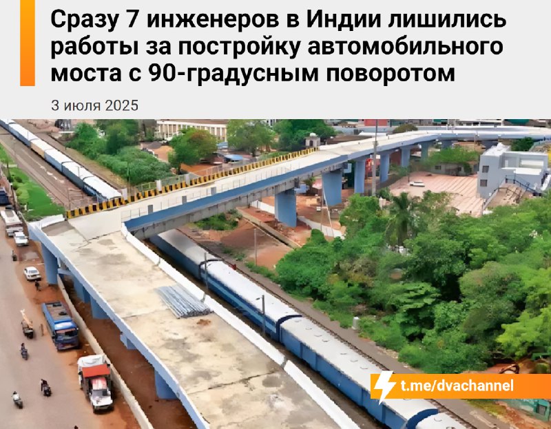 В Индии уволили сразу семерых инженеров за строительство автомобильного моста с поворотом под 90 гра