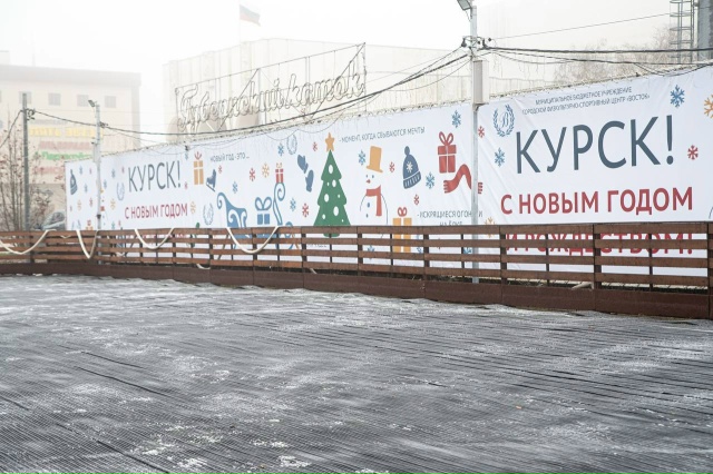 ⛸ В Курске уже вовсю готовятся к открытию Губернского ...